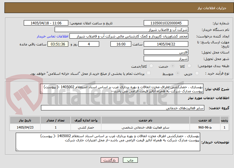 تصویر کوچک آگهی بهسازی ، حصارکشی اطراف مخزن اتفاقات و بهره برداری غرب بر اساس اسناد استعلام 1405002 -( پیوست)
پیوست مدارک شرکت به همراه آنالیز قیمت الزامی می باشد--