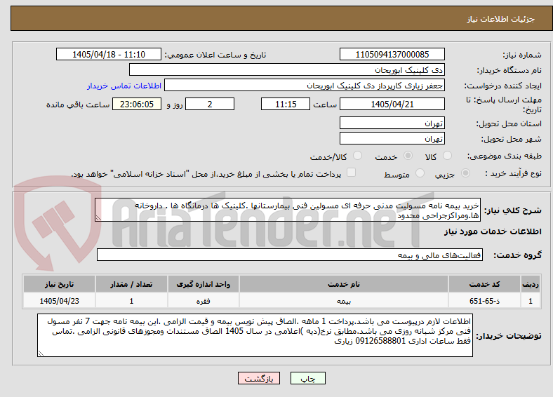 تصویر کوچک آگهی خرید بیمه نامه مسولیت مدنی حرفه ای مسولین فنی بیمارستانها .کلینیک ها درمانگاه ها . داروخانه ها.ومراکزجراحی محدود