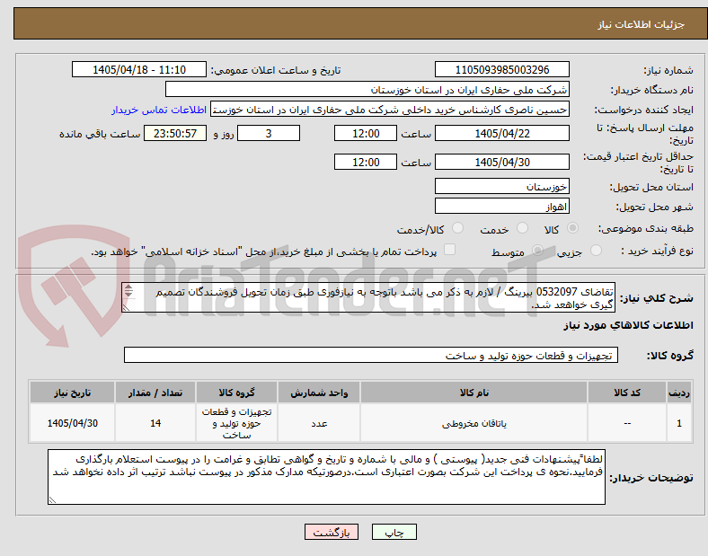 تصویر کوچک آگهی تقاضای 0532097 بیرینگ / لازم به ذکر می باشد باتوجه به نیازفوری طبق زمان تحویل فروشندگان تصمیم گیری خواهعد شد.
