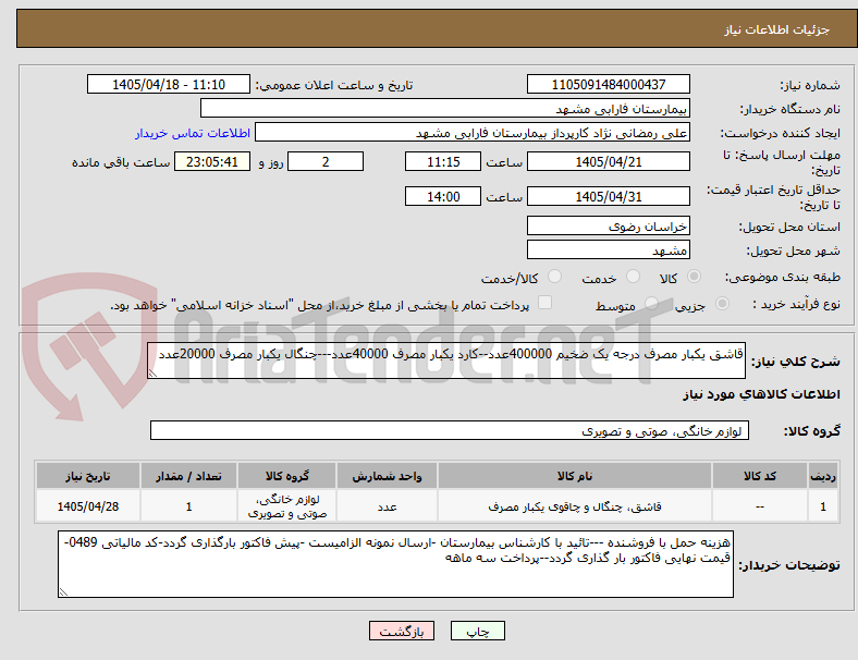 تصویر کوچک آگهی قاشق یکبار مصرف درجه یک ضخیم 400000عدد--کارد یکبار مصرف 40000عدد---چنگال یکبار مصرف 20000عدد