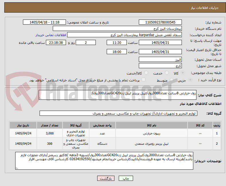تصویر کوچک آگهی رول حرارتی 8سانت تعداد3000رول/لیبل پرینتر لیبل زنGC420تعداد300رول/