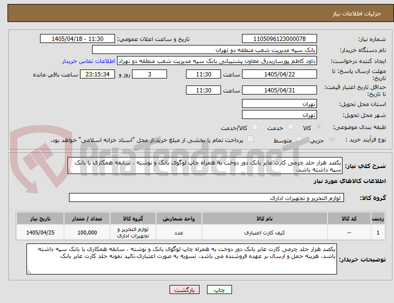تصویر کوچک آگهی یکصد هزار جلد چرمی کارت عابر بانک دور دوخت به همراه چاپ لوگوی بانک و نوشته ، سابقه همکاری با بانک سپه داشته باشد،