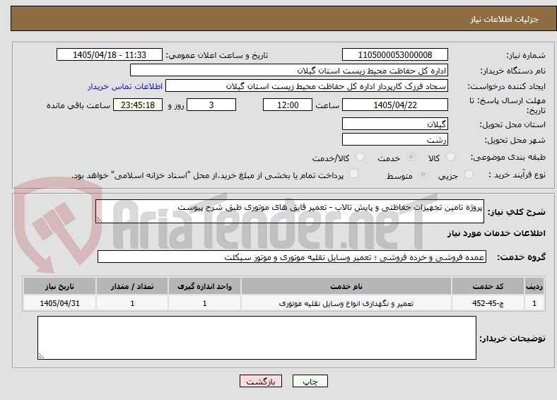 تصویر کوچک آگهی پروژه تامین تجهیزات حفاظتی و پایش تالاب - تعمیر قایق های موتوری طبق شرح پیوست
