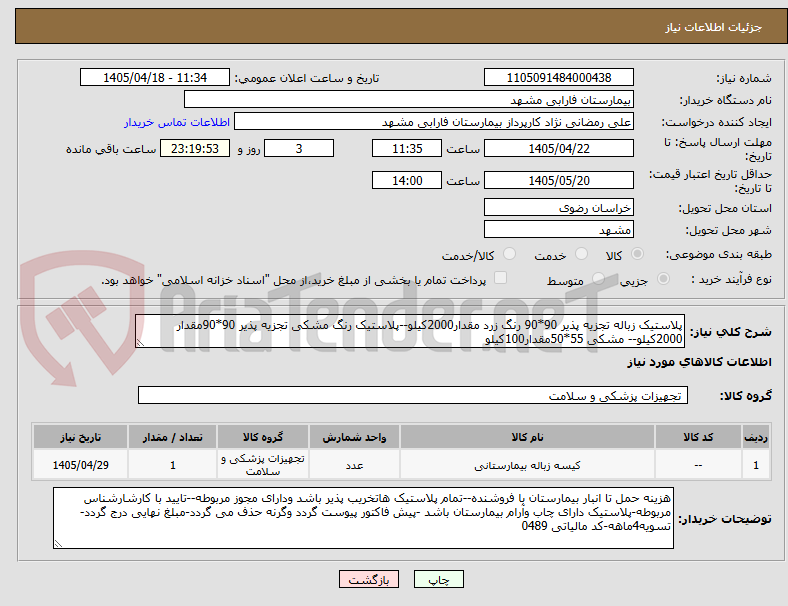 تصویر کوچک آگهی پلاستیک زباله تجزیه پذیر 90*90 رنگ زرد مقدار2000کیلو--پلاستیک رنگ مشکی تجزیه پذیر 90*90مقدار 2000کیلو-- مشکی 55*50مقدار100کیلو