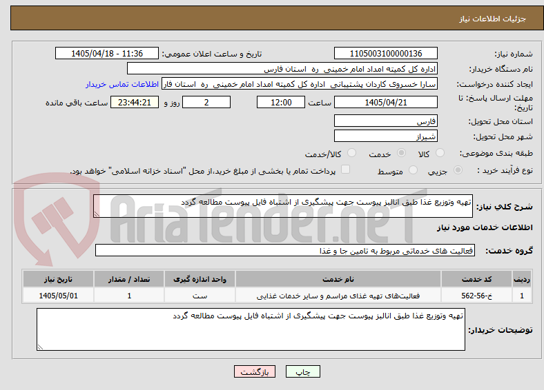 تصویر کوچک آگهی تهیه وتوزیع غذا طبق انالبز پیوست جهت پیشگیری از اشتباه فایل پیوست مطالعه گردد 