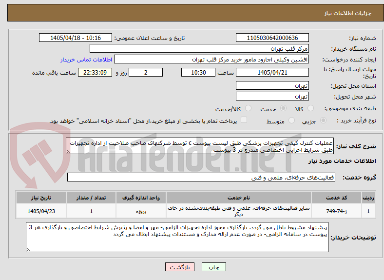 تصویر کوچک آگهی عملیات کنترل کیفی تجهیزات پزشکی طبق لیست پیوست c توسط شرکتهای صاحب صلاحیت از اداره تجهیزات طبق شرایط اجرایی اختصاصی مندرج در 3 پیوست