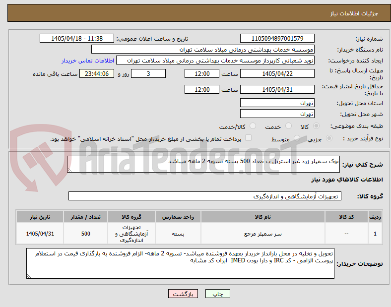تصویر کوچک آگهی نوک سمپلر زرد غیر استریل ب تعداد 500 بسته تسویه 2 ماهه میباشد
