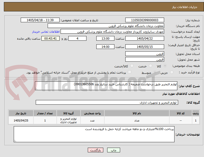 تصویر کوچک آگهی لوازم التحریر طبق درخواست ضمیمه ( کارشناس خرید ساتیار وند 09013605506)