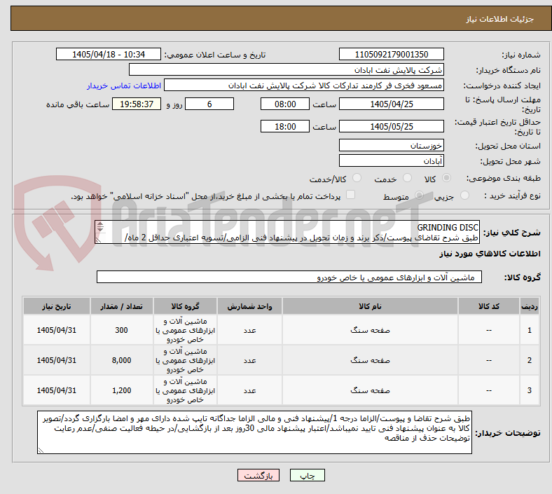 تصویر کوچک آگهی GRINDING DISC
طبق شرح تقاضای پیوست/ذکر برند و زمان تحویل در پیشنهاد فنی الزامی/تسویه اعتباری حداقل 2 ماه/ارسال نمونه الزامی