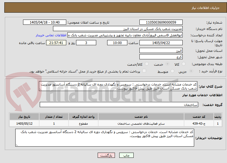 تصویر کوچک آگهی کد خدمات مشابه است. خدمات درخواستی : سرویس و نگهداری دوره ای سالیانه 2 دستگاه آسانسور مدیریت شعب بانک مسکن استان البرز طبق پیش فاکتور پیوست.