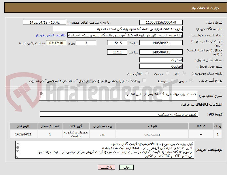 تصویر کوچک آگهی چست تیوپ روال خرید 4 ماهه پس از تامین اعتبار

