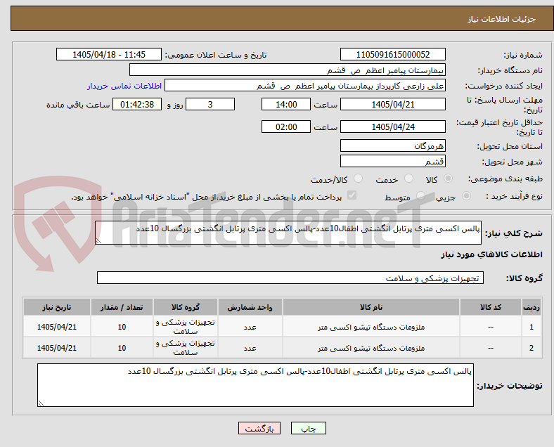 تصویر کوچک آگهی پالس اکسی متری پرتابل انگشتی اطفال10عدد-پالس اکسی متری پرتابل انگشتی بزرگسال 10عدد