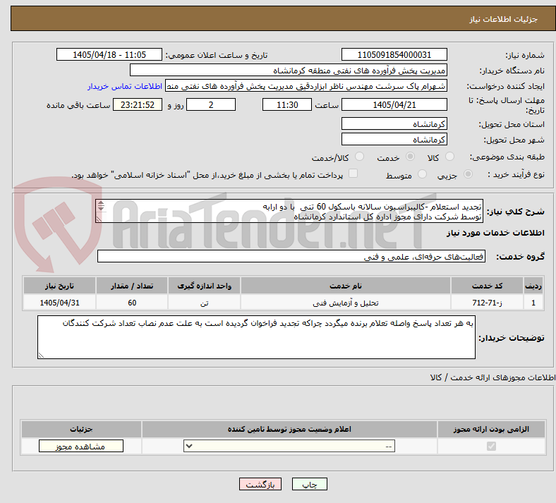 تصویر کوچک آگهی تجدید استعلام -کالیبراسیون سالانه باسکول 60 تنی  با دو ارابه
توسط شرکت دارای مجوز اداره کل استاندارد کرمانشاه
