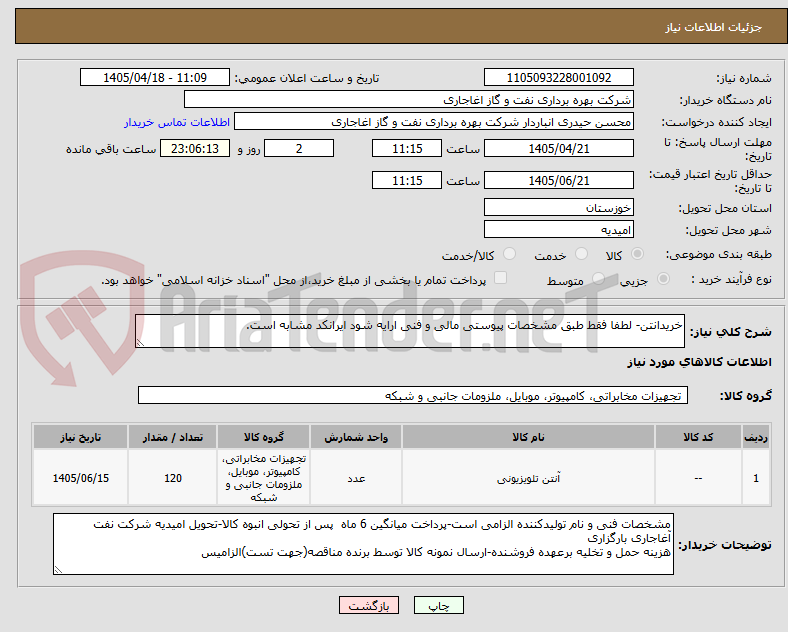 تصویر کوچک آگهی خریدانتن- لطفا فقط طبق مشخصات پیوستی مالی و فنی ارایه شود ایرانکد مشابه است.