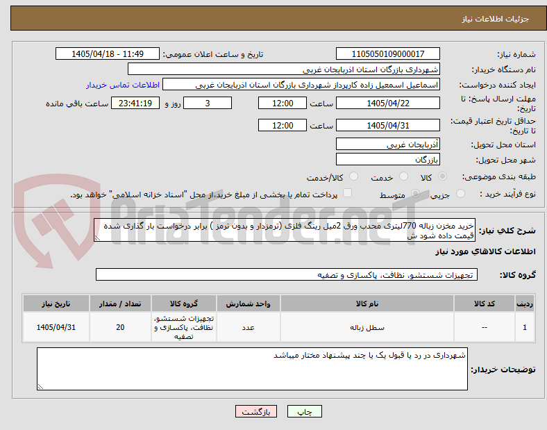 خرید مخزن زباله 770لیتری محدب ورق 2میل رینگ فلزی (ترمزدار و بدون ترمز ) برابر درخواست بار گذاری شده قیمت داده شود ش