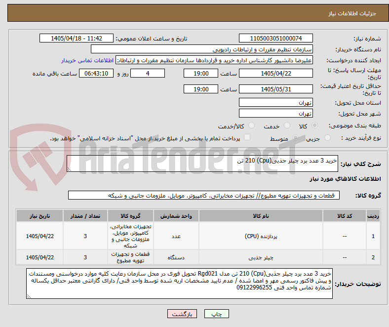 تصویر کوچک آگهی خرید 3 عدد برد چیلر جذبی(Cpu) 210 تن 