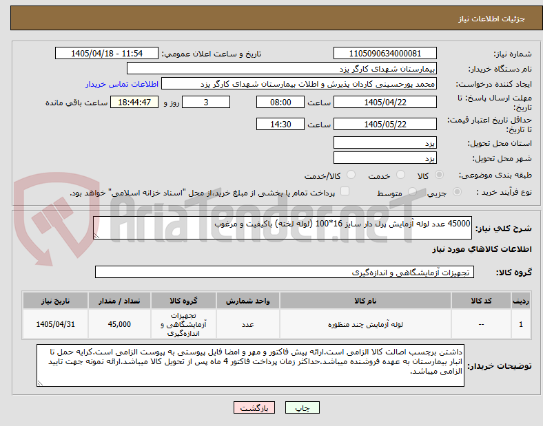 تصویر کوچک آگهی 45000 عدد لوله آزمایش پرل دار سایز 16*100 (لوله لخته) باکیفیت و مرغوب 