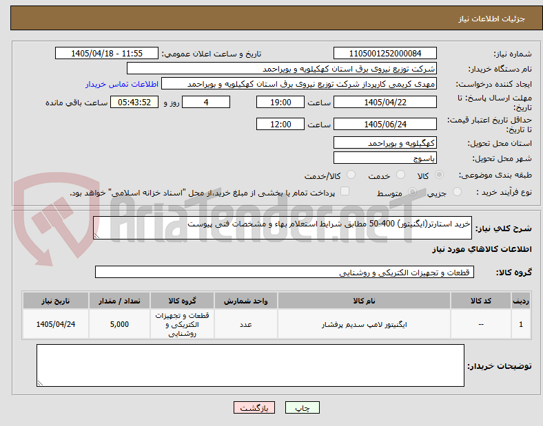 تصویر کوچک آگهی خرید استارتر(ایگنیتور) 400-50 مطابق شرایط استعلام بهاء و مشخصات فنی پیوست