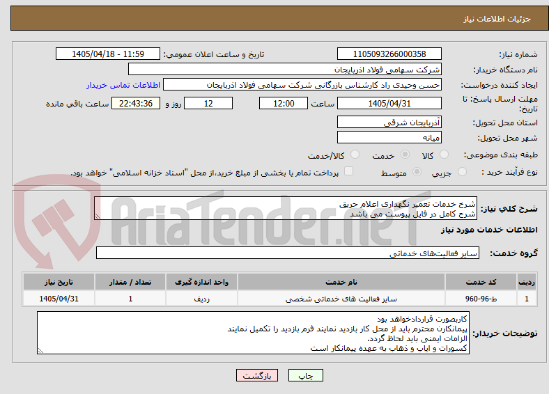 تصویر کوچک آگهی شرخ خدمات تعمیر نگهداری اعلام حریق
شرح کامل در فایل پیوست می باشد