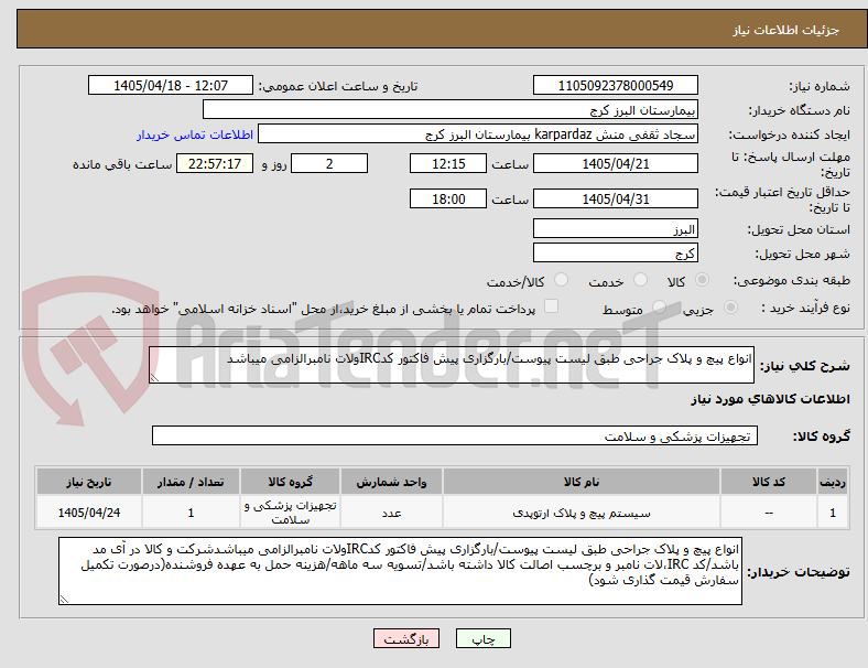 تصویر کوچک آگهی انواع پیچ و پلاک جراحی طبق لیست پیوست/بارگزاری پیش فاکتور کدIRCولات نامبرالزامی میباشد