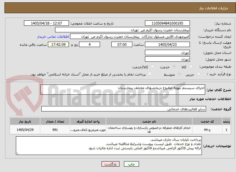 تصویر کوچک آگهی اجرای سیستم تهویه مطبوع دربخشهای مختلف بیمارستان