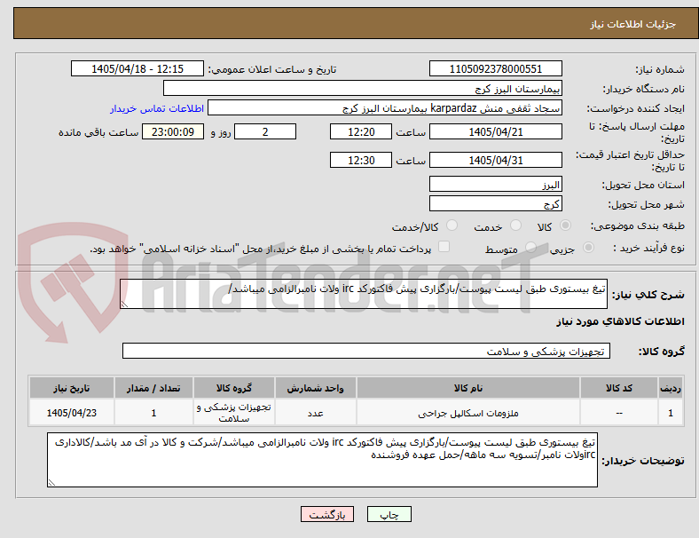 تصویر کوچک آگهی تیغ بیستوری طبق لیست پیوست/بارگزاری پیش فاکتورکد irc ولات نامبرالزامی میباشد/