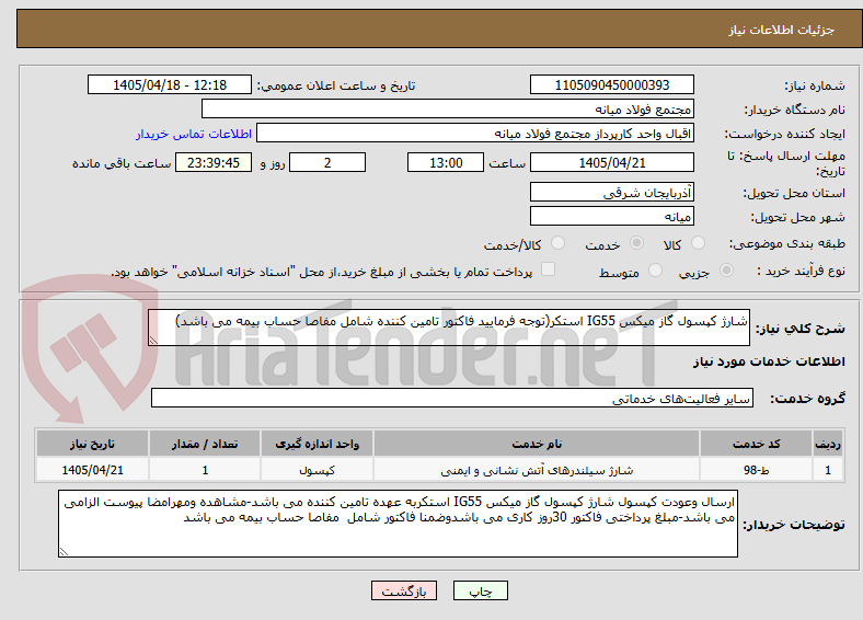 تصویر کوچک آگهی شارژ کپسول گاز میکس IG55 استکر(توجه فرمایید فاکتور تامین کننده شامل مفاصا حساب بیمه می باشد)
