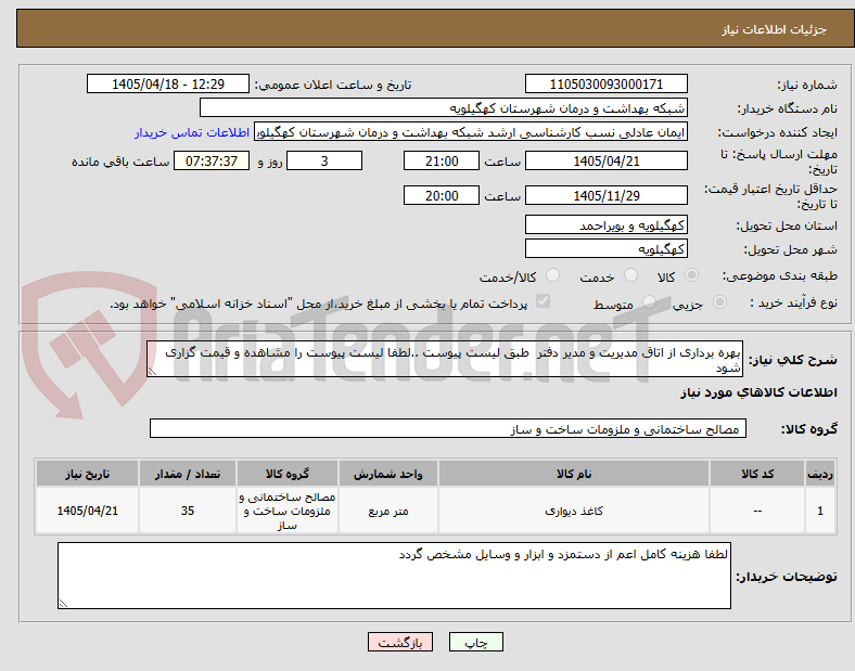 تصویر کوچک آگهی بهره برداری از اتاق مدیریت و مدیر دفتر  طبق لیست پیوست ..لطفا لیست پیوست را مشاهده و قیمت گزاری شود