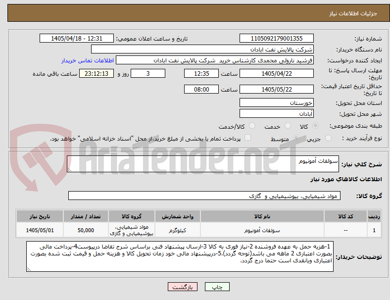 تصویر کوچک آگهی سولفات آمونیوم