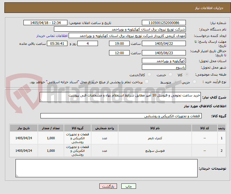 تصویر کوچک آگهی خرید ساعت نجومی و فتوسل 10 آمپر مطابق شرایط استعلام بهاء و مشخصات فنی پیوست