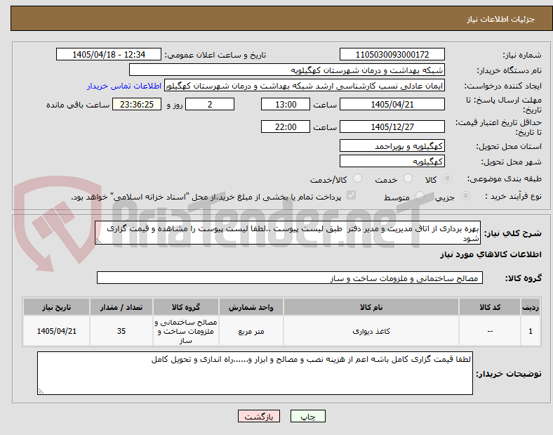 تصویر کوچک آگهی بهره برداری از اتاق مدیریت و مدیر دفتر  طبق لیست پیوست ..لطفا لیست پیوست را مشاهده و قیمت گزاری شود