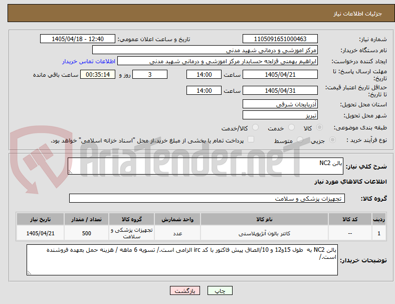 تصویر کوچک آگهی بالن NC2