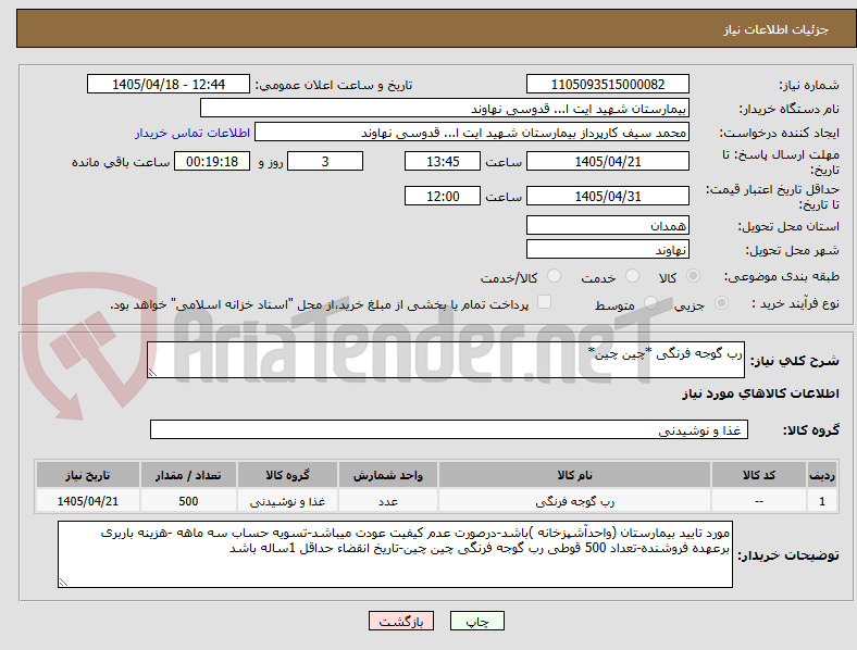 تصویر کوچک آگهی رب گوجه فرنگی *چین چین*