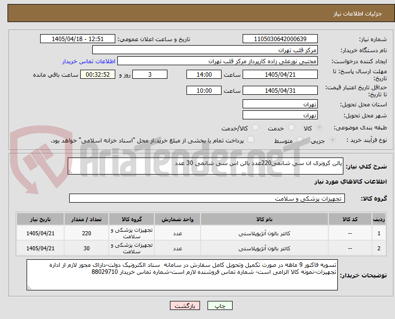 تصویر کوچک آگهی یالن کرونری ان سی شانمی220عدد بالن اس سی شانمی 30 عدد
