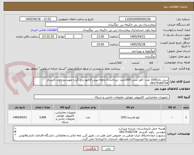 تصویر کوچک آگهی سی دی1000 عدد -کاور سی 1000عدد -پرداخت 2 ماهه-پیش فاکتور درج گردد-مهندس راوند کارپرداز  09175183734
