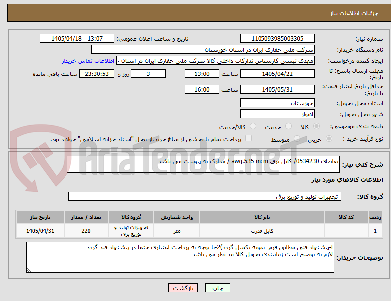 تصویر کوچک آگهی تقاضای 0534230/ کابل برق awg.535 mcm / مدارک به پیوست می باشد