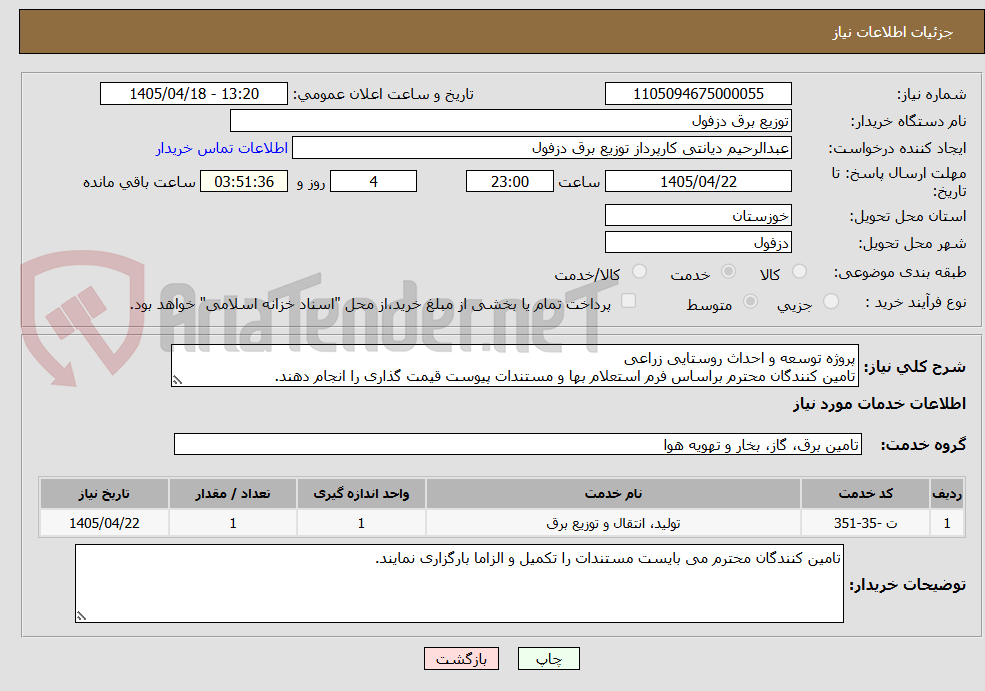 تصویر کوچک آگهی پروژه توسعه و احداث روستایی زراعی
تامین کنندگان محترم براساس فرم استعلام بها و مستندات پیوست قیمت گذاری را انجام دهند.
