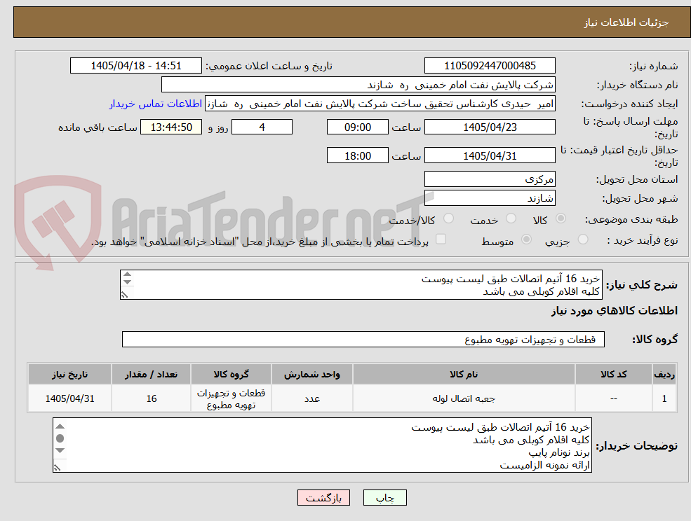 تصویر کوچک آگهی خرید 16 آتیم اتصالات طبق لیست پیوست
کلیه اقلام کوبلی می باشد
برند نونام پایپ
ارائه نمونه الزامیست
ارائه پیشنهاد مالی و فنی الزامیست