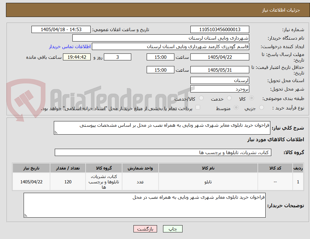 تصویر کوچک آگهی فراخوان خرید تابلوی معابر شهری شهر ونایی به همراه نصب در محل بر اساس مشخصات پیوستی