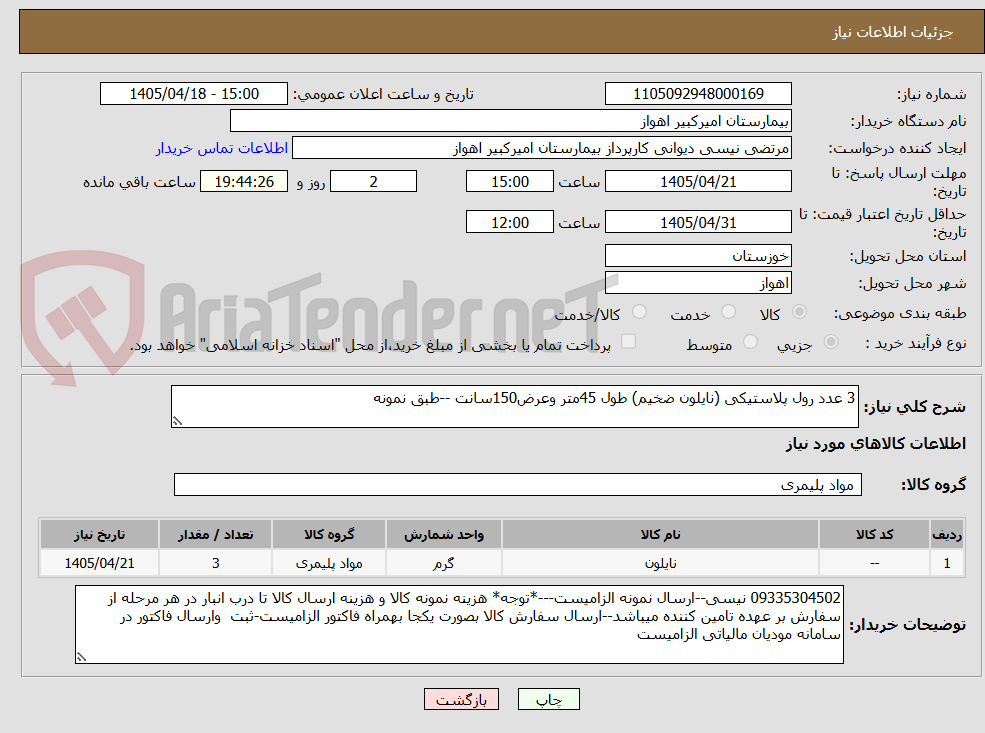 تصویر کوچک آگهی 3 عدد رول پلاستیکی (نایلون ضخیم) طول 45متر وعرض150سانت --طبق نمونه