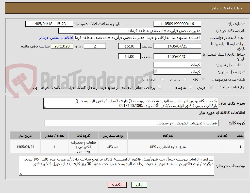تصویر کوچک آگهی یک دستگاه یو پی اس کامل مطابق مشخصات پیوست (( دارای 3سال گارانتی الزامیست ))
بارگذاری پیش فاکتور الزامیست/فنی: آقای زندی09131407380