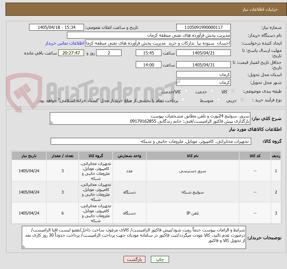 تصویر کوچک آگهی سرور، سوئیچ 24پورت و تلفن مطابق مشخصات پیوست
بارگذاری پیش فاکتور الزامیست/فنی: خانم زندگانی 09179162855