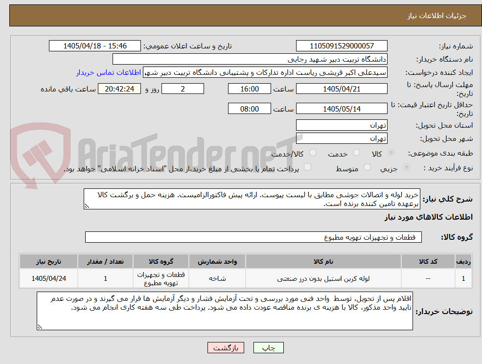تصویر کوچک آگهی خرید لوله و اتصالات جوشی مطابق با لیست پیوست. ارائه پیش فاکتورالزامیست. هزینه حمل و برگشت کالا برعهده تامین کننده برنده است. 