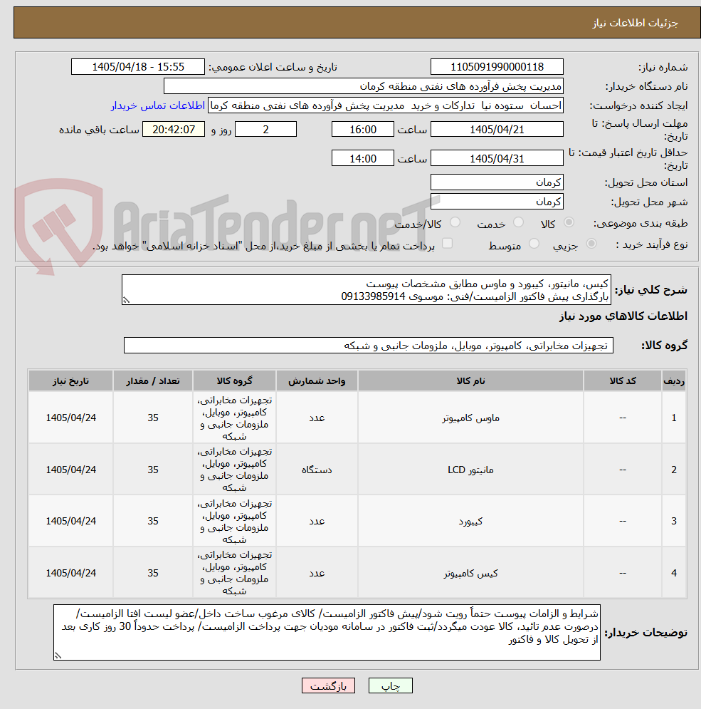 تصویر کوچک آگهی کیس، مانیتور، کیبورد و ماوس مطابق مشخصات پیوست
بارگذاری پیش فاکتور الزامیست/فنی: موسوی 09133985914
