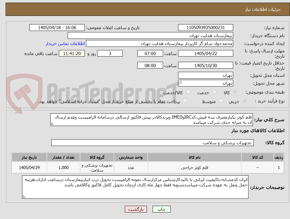 تصویر کوچک آگهی قلم کوتر یکبارمصرف سه فیش،کدIRCوIMED وبرندکالادر پیش فاکتور ارسالی درسامانه الزامیست وعدم ارسال آن به منزله حذف شرکت میباشد
