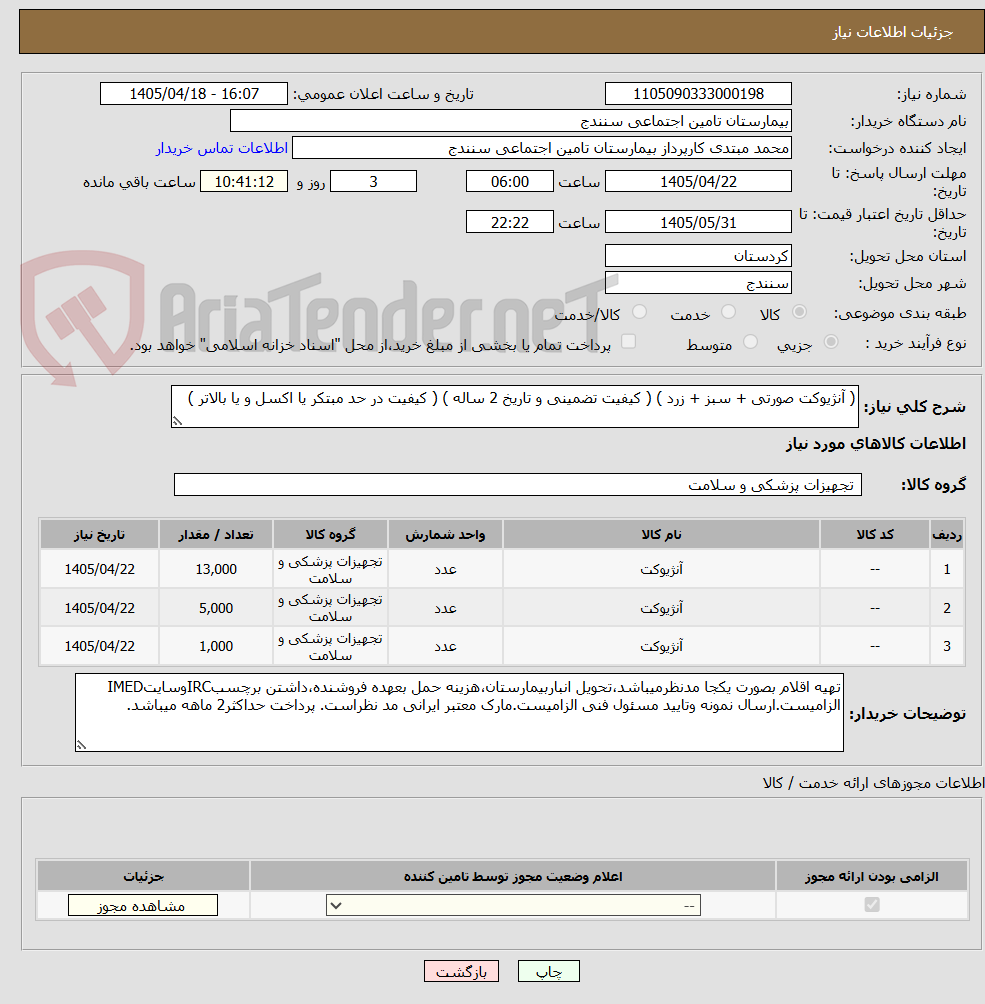 تصویر کوچک آگهی ( آنژیوکت صورتی + سبز + زرد ) ( کیفیت تضمینی و تاریخ 2 ساله ) ( کیفیت در حد مبتکر یا اکسل و یا بالاتر ) 