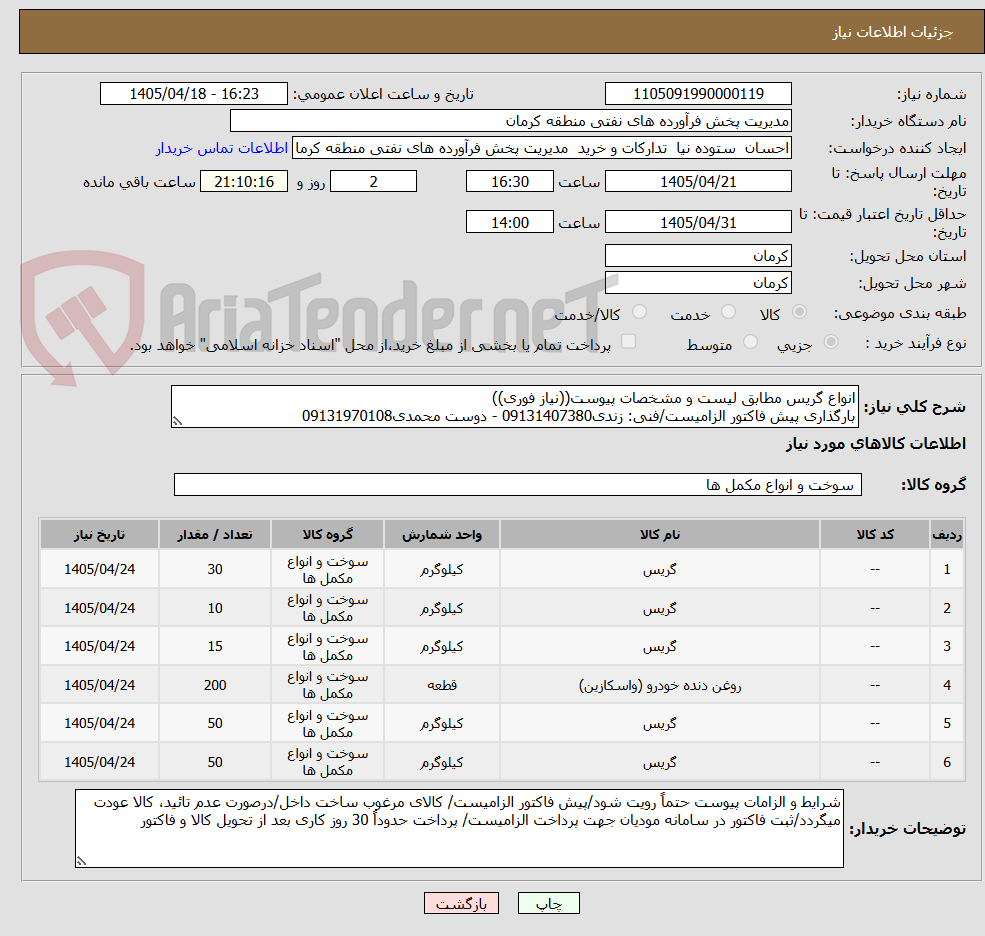 تصویر کوچک آگهی انواع گریس مطابق لیست و مشخصات پیوست((نیاز فوری))
بارگذاری پیش فاکتور الزامیست/فنی: زندی09131407380 - دوست محمدی09131970108