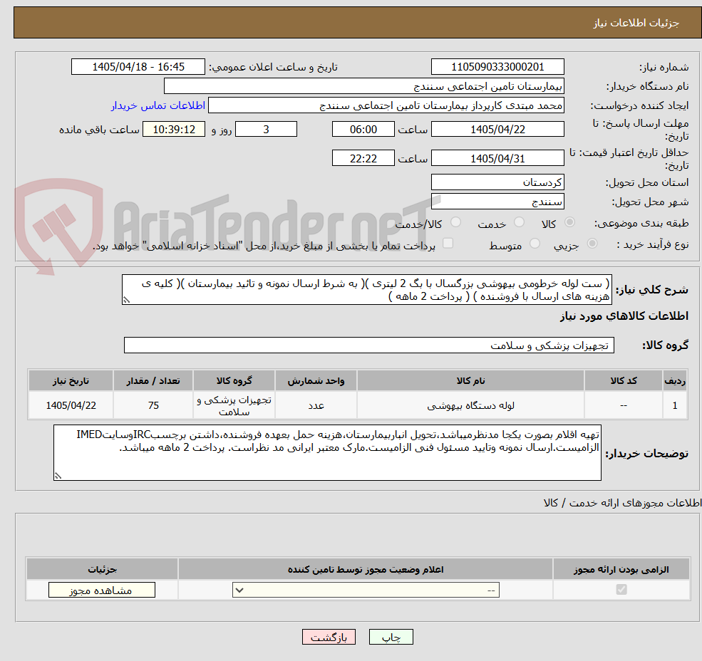 تصویر کوچک آگهی ( ست لوله خرطومی بیهوشی بزرگسال با بگ 2 لیتری )( به شرط ارسال نمونه و تائید بیمارستان )( کلیه ی هزینه های ارسال با فروشنده ) ( پرداخت 2 ماهه )