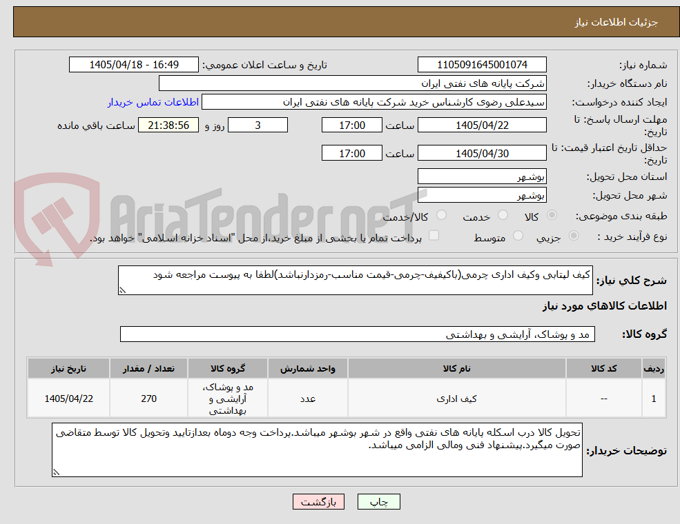 تصویر کوچک آگهی کیف لپتابی وکیف اداری چرمی(باکیفیف-چرمی-قیمت مناسب-رمزدارنباشد)لطفا به پیوست مراجعه شود