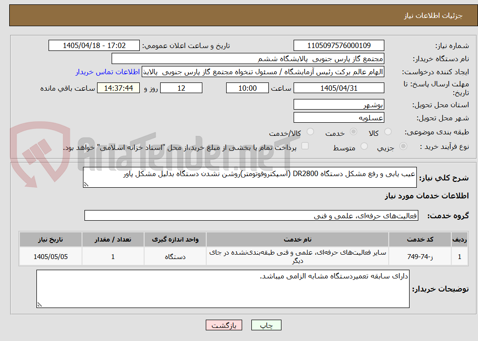 تصویر کوچک آگهی عیب یابی و رفع مشکل دستگاه DR2800 (اسپکتروفوتومتر)روشن نشدن دستگاه بدلیل مشکل پاور